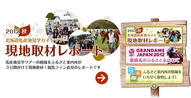 現地取材レポート