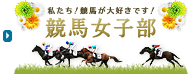 競馬女子部