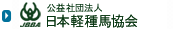 公益社団法人 日本軽種馬協会