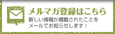メルマガ登録 新しい情報が掲載されたことをメールでお知らせします!