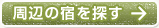 周辺の宿を探す