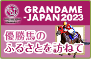 GRANDAME-JAPAN 2022 優勝馬のふるさとを訪ねて
