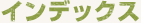 インデックス