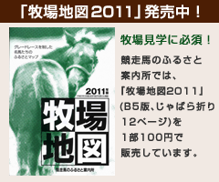 「牧場地図2011」発売中!