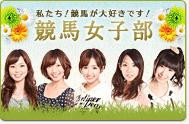 競馬女子部