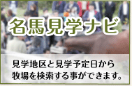 名馬見学ナビ