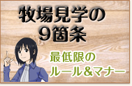 牧場見学の9箇条