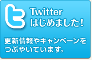 Twitterはじめました
