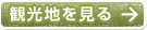観光地を見る