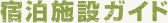 宿泊施設ガイド