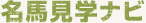 名馬見学ナビ