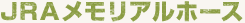 JRAメモリアルホース