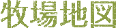 牧場地図