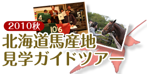 2010秋 北海道馬産地見学ガイドツアー