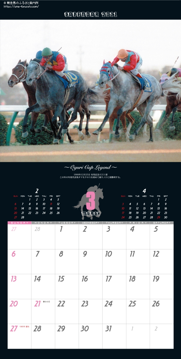 2011年オグリキャップカレンダーを10名様にプレゼント！ | 馬産地ニュース | 競走馬のふるさと案内所