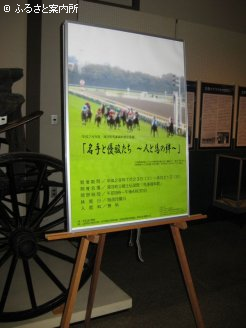 企画展｢名手と優駿たち～人と馬の絆～｣