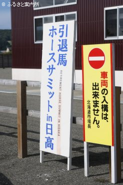新ひだか町静内で開催された｢引退馬ホースサミットin日高｣