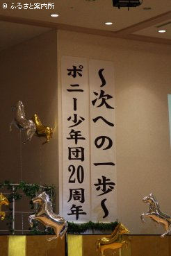 浦河ポニー乗馬スポーツ少年団の20周年記念式典