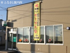 地元JA厚賀支所に掲げられた優勝垂れ幕