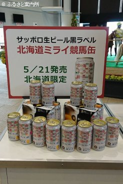 北海道ミライ競馬缶は、21日から北海道限定で発売される