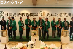 盛大に開催されたJRA日高育成牧場開設50周年式典･祝賀会