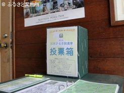 投票はFacebook動画か園内の投票箱へ