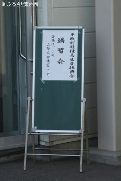 平取町で開かれた講習会