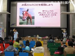 ポラリスドームで行われた馬の学習会