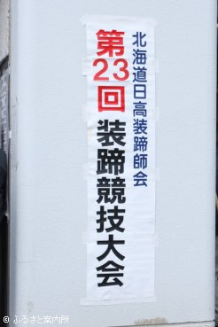 23回目を迎えた北海道日高装蹄師会主催の装蹄競技大会