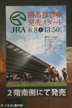 JRAの馬券発売を知らせるポスター