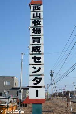 西山牧場育成センターの看板