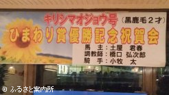 キリシマオジョウ「ひまわり賞」優勝の横断幕