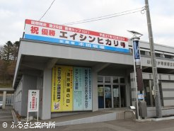 国道235号線沿いにある新ひだか町役場三石庁舎に掲げられた優勝看板