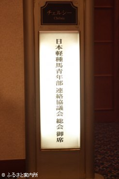 札幌市内で開かれた日本軽種馬青年部連絡協議会定期総会