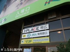 帯広競馬場では6月8日よりJRAの馬券も購入できるようになった