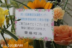 退職した齋藤教官からも花が届けられた