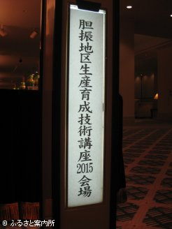 苫小牧で開催された胆振地区生産育成技術講座2015