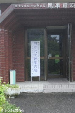 企画展が始まった浦河町立馬事資料館
