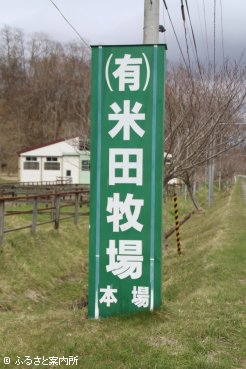 米田牧場の看板