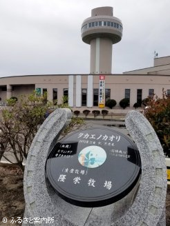 新冠町・道の駅にある「優駿の碑」にはタカエノカオリの碑がある