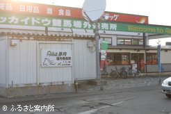ホッカイドウ競馬ミニ場外発売所のAiba静内