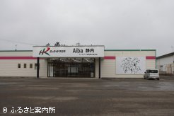 リニューアルオープンしたAiba静内