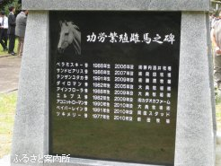 新たに6頭の馬名が記された功労繁殖牝馬の碑