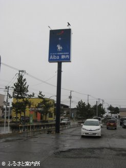 馬産地の人気施設として期待されるAiba静内の看板