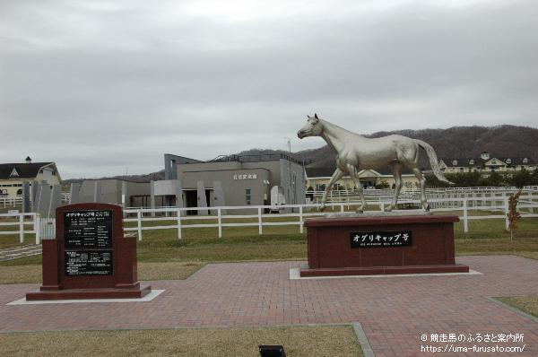 優駿メモリアルパーク内の優駿記念館がオープン～日高案内所 | 馬産地ニュース | 競走馬のふるさと案内所