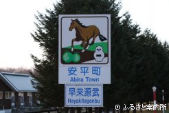 敷地に沿った道路には、馬がデザインされたカントリーサイン