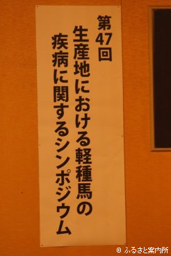 47回を迎えた生産地における軽種馬の疾病に関するシンポジウム