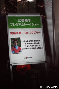 門別競馬場で開催された武豊騎手プレミアムトークショー
