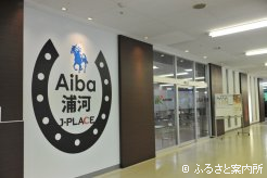 会場となったAiba浦河