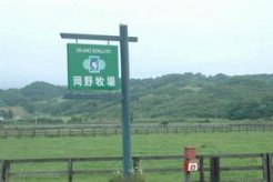 岡野牧場の入り口